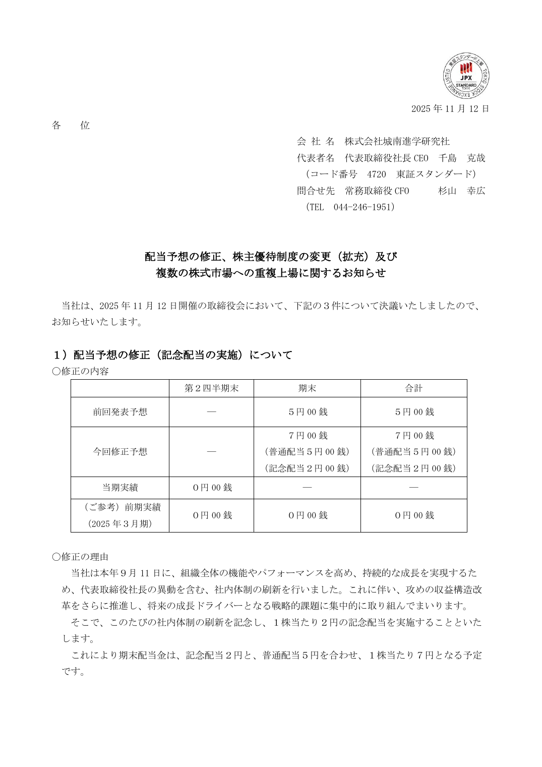 配当予想の修正、株主優待制度の変更(拡充)及び