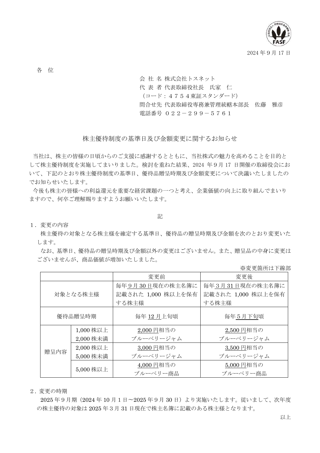 株主優待制度の基準日及び金額変更に関するお知らせ