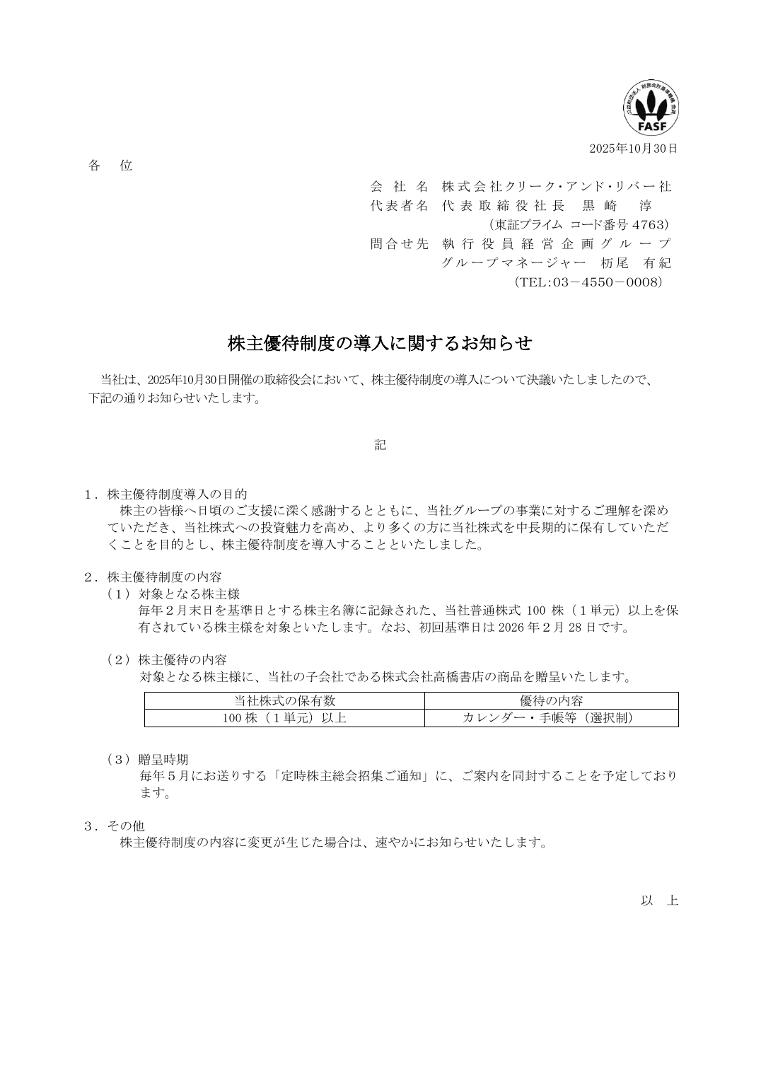 株主優待制度の導入に関するお知らせ