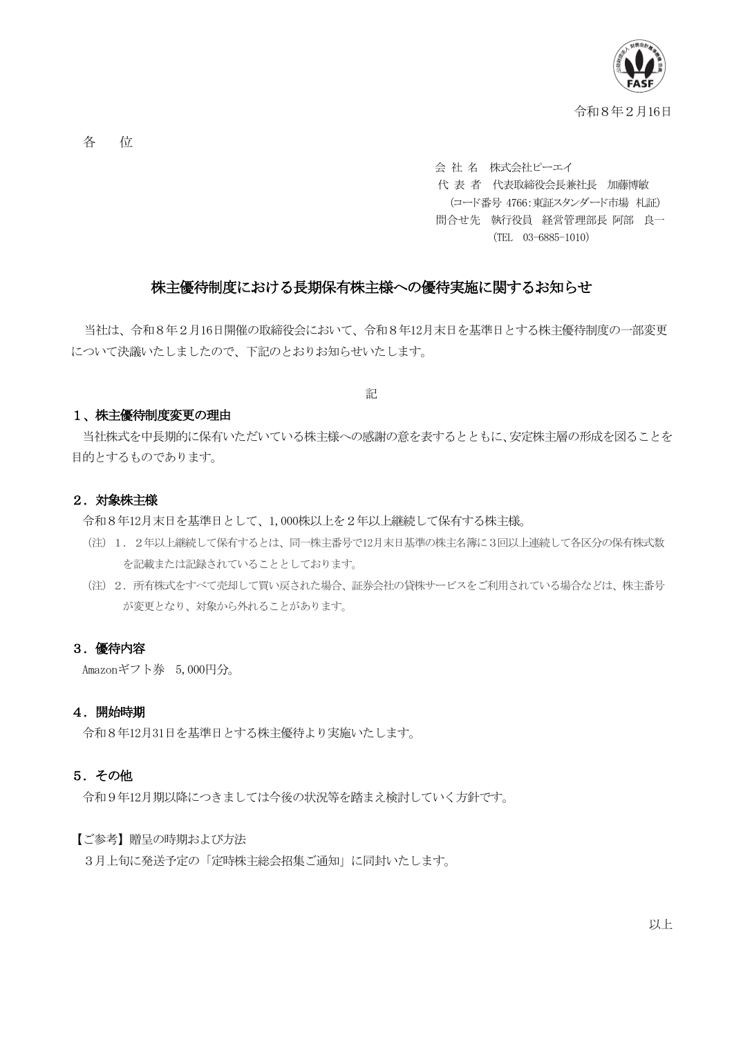 株主優待制度における長期保有株主様への優待実施に関するお知らせ