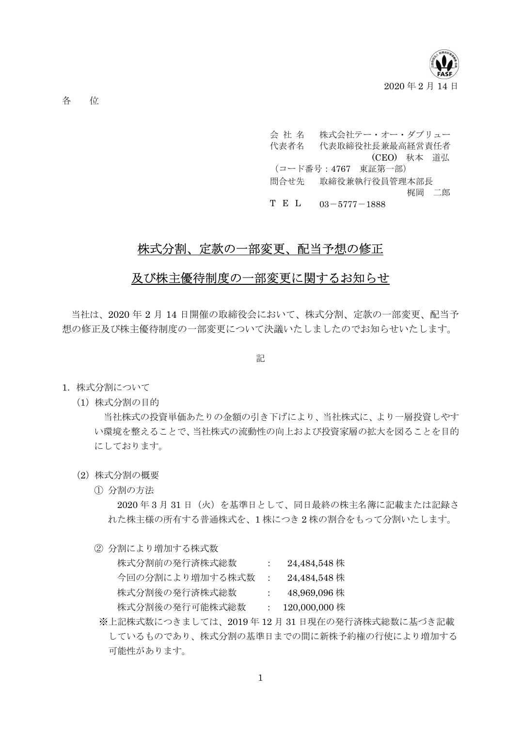 及び株主優待制度の一部変更に関するお知らせ