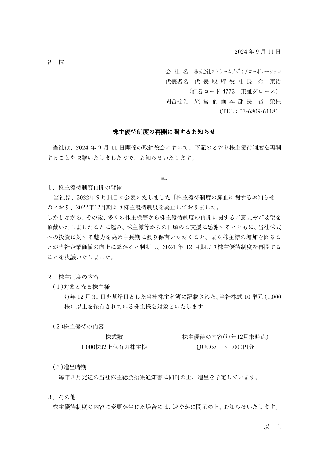株主優待制度の再開に関するお知らせ
