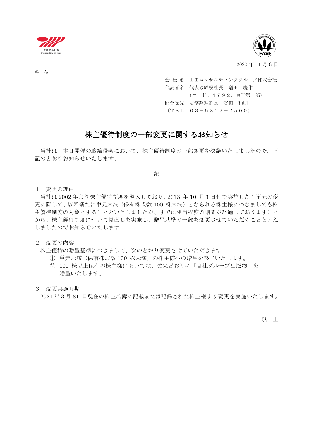 株主優待制度の一部変更に関するお知らせ