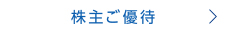 株主ご優待