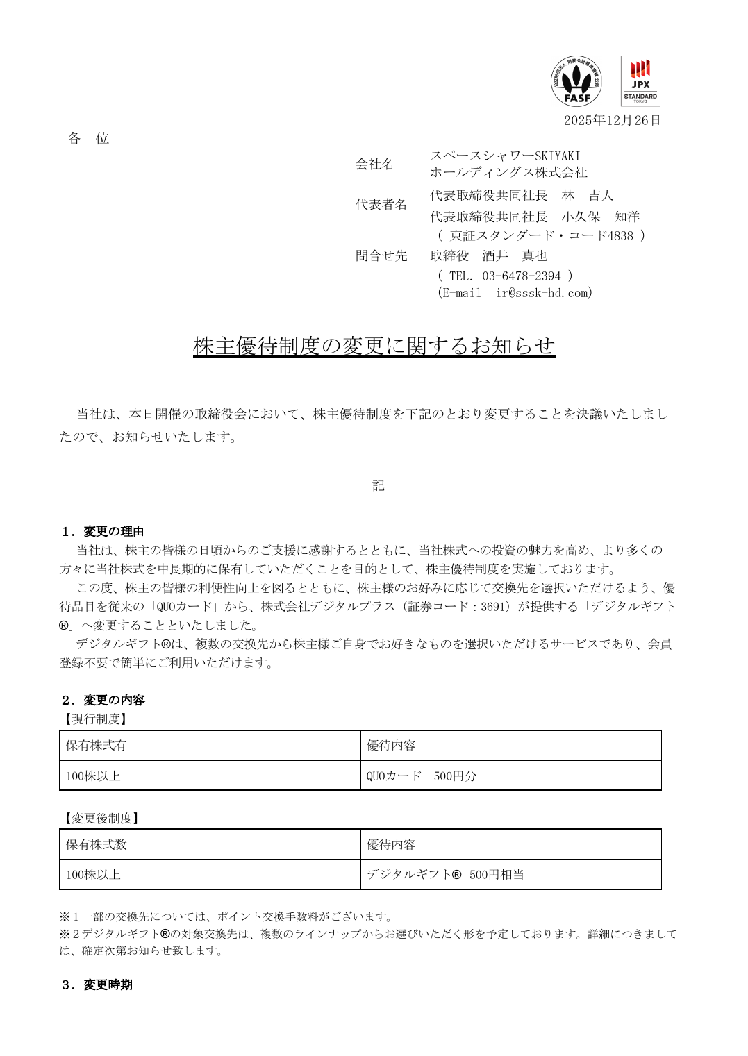 株主優待制度の変更に関するお知らせ