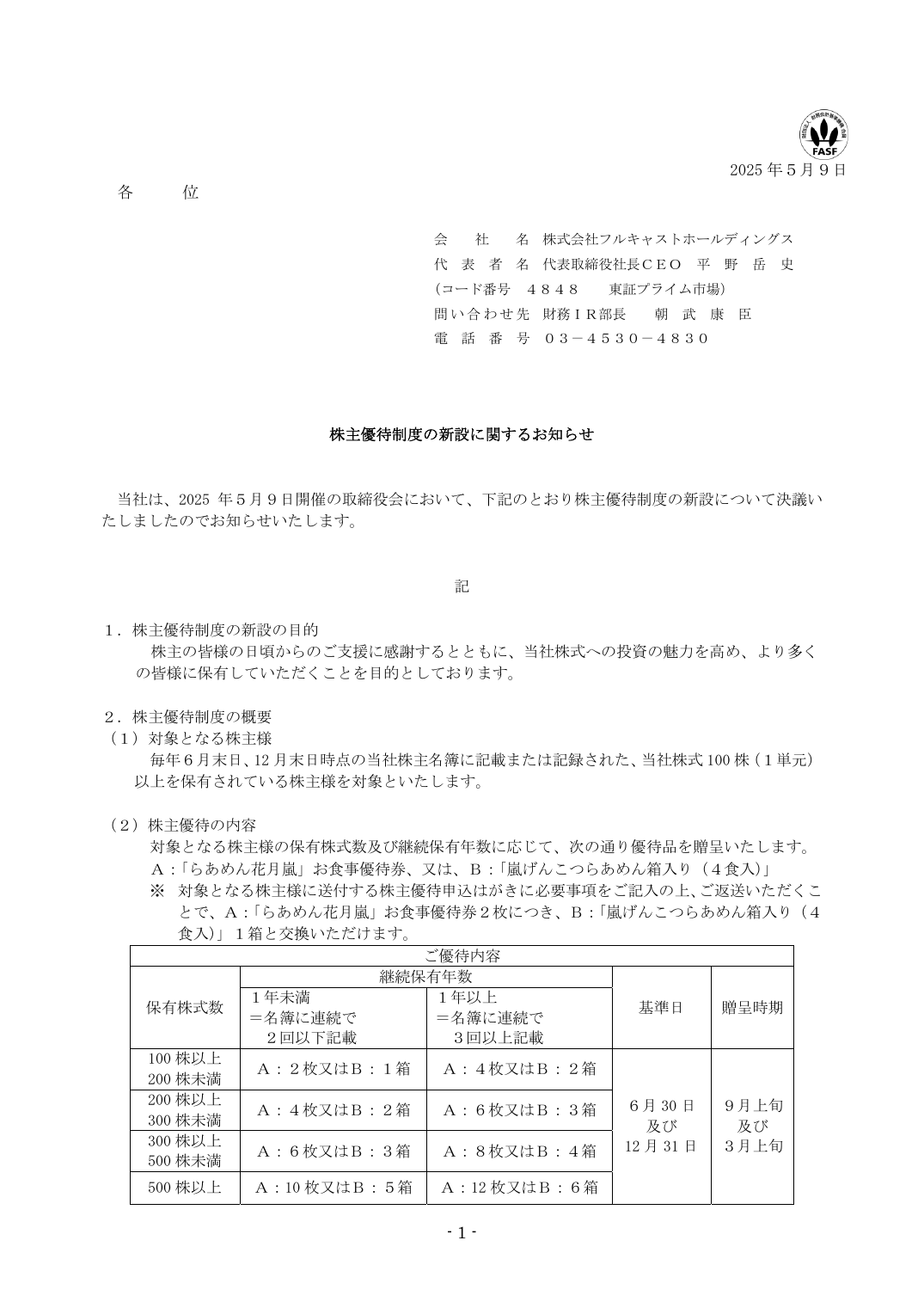 株主優待制度の新設に関するお知らせ