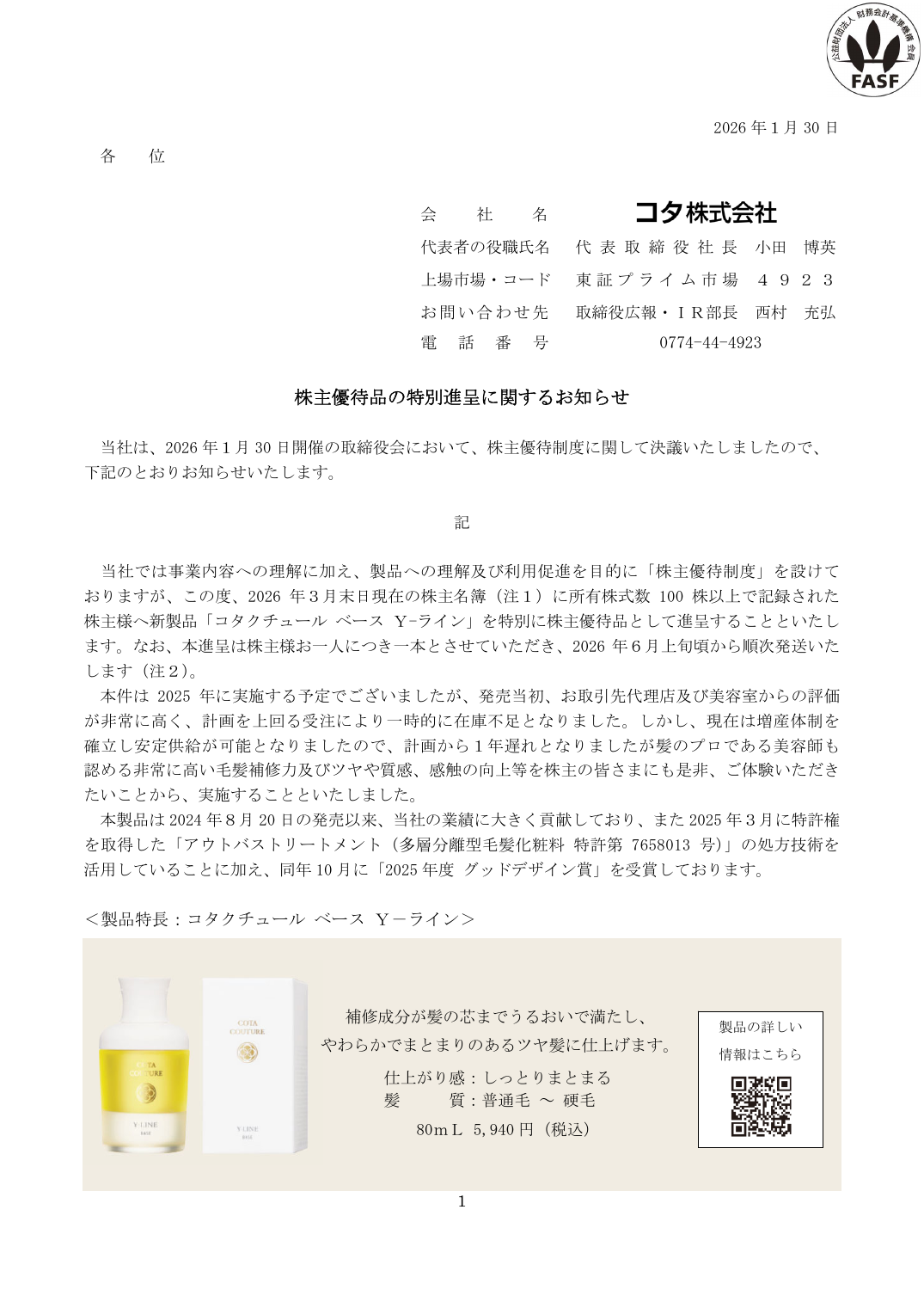 株主優待品の特別進呈に関するお知らせ