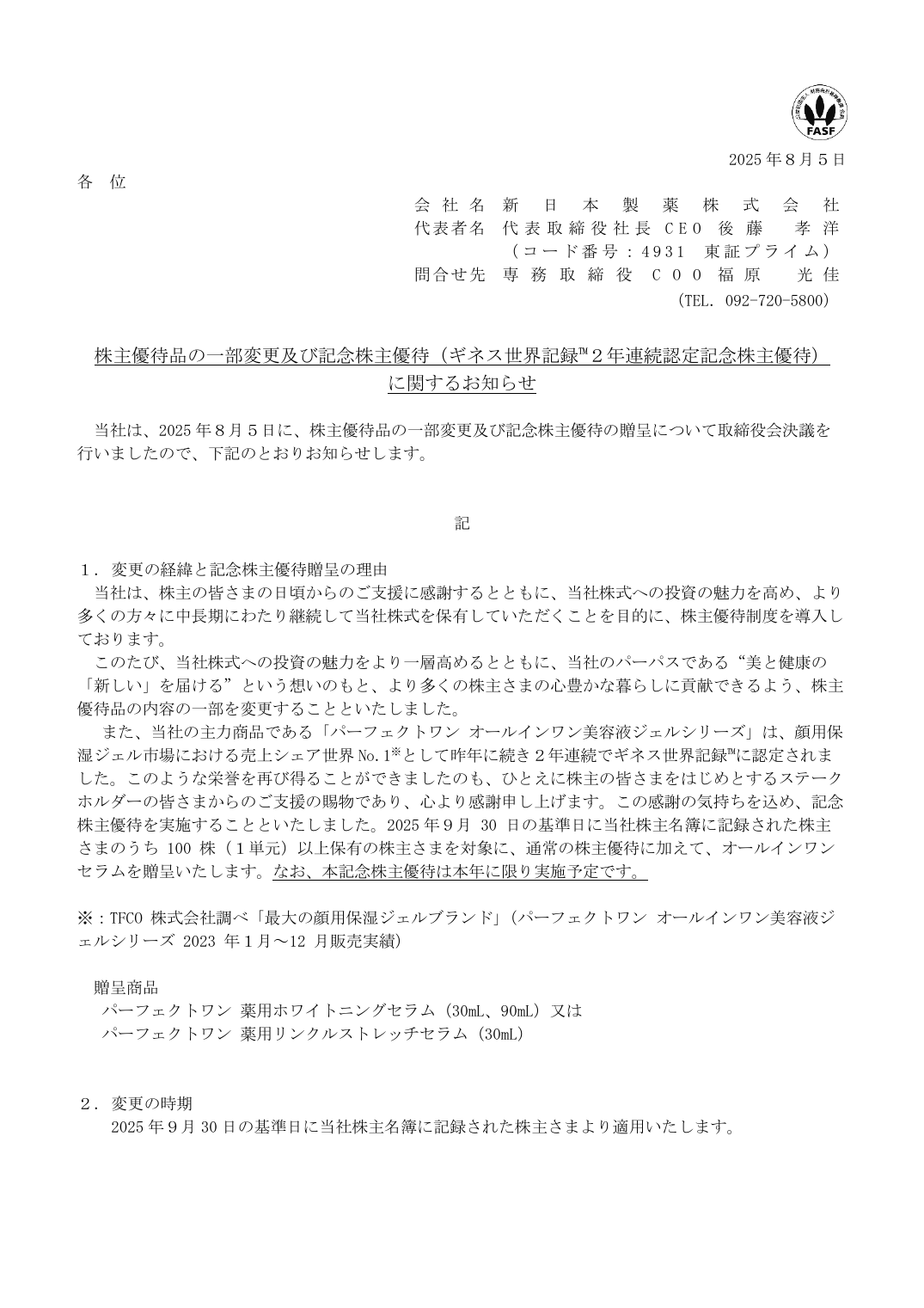 株主優待品の一部変更及び記念株主優待（ギネス世界記録™２年連続認定記念株主優待）