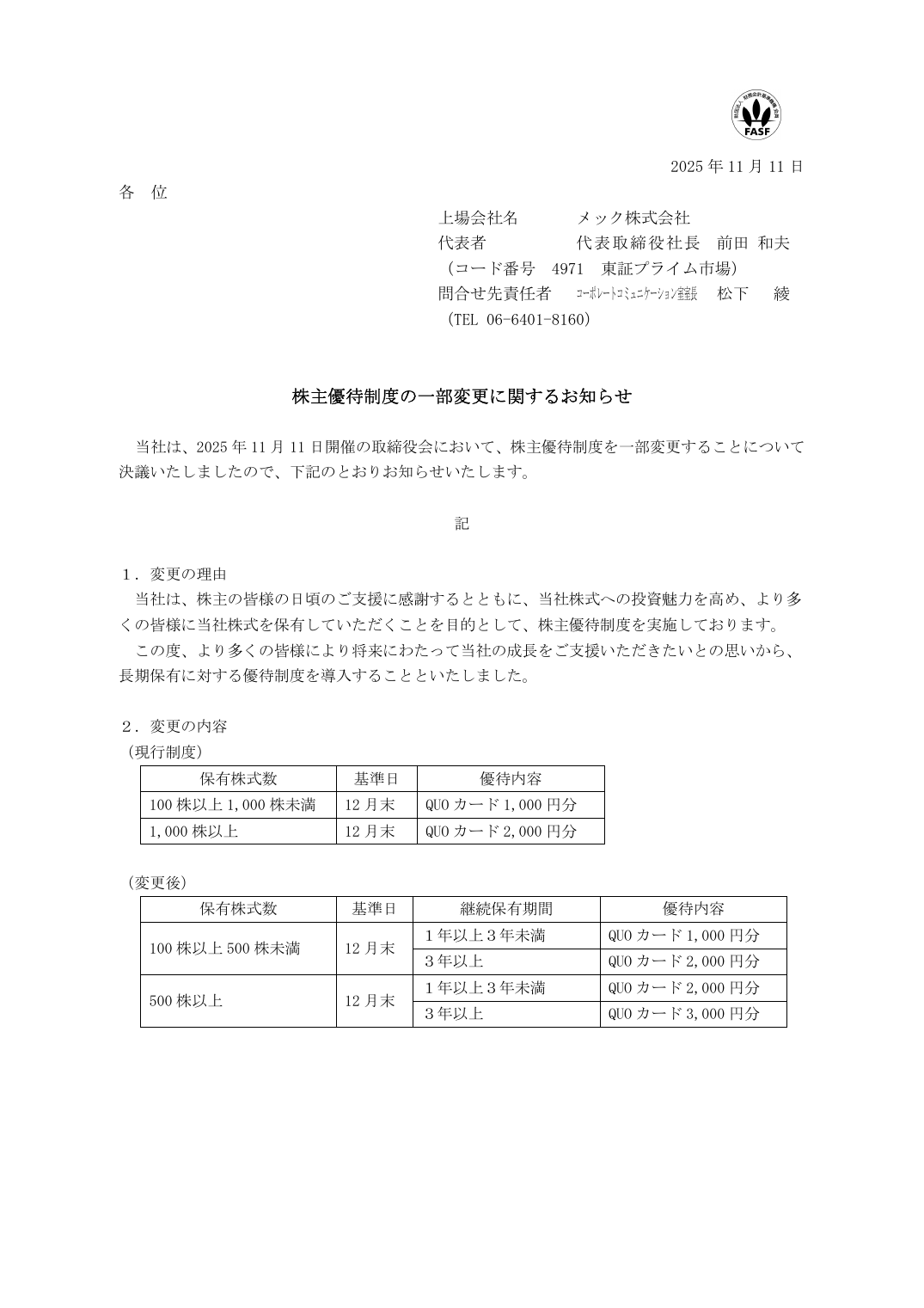 株主優待制度の一部変更に関するお知らせ