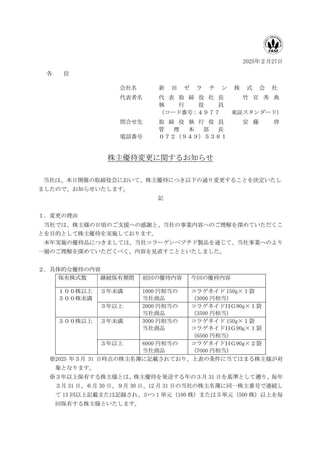 株主優待変更に関するお知らせ