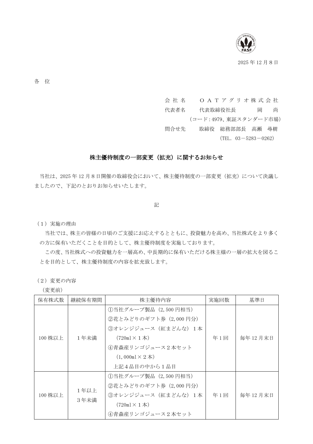 株主優待制度の一部変更（拡充）に関するお知らせ