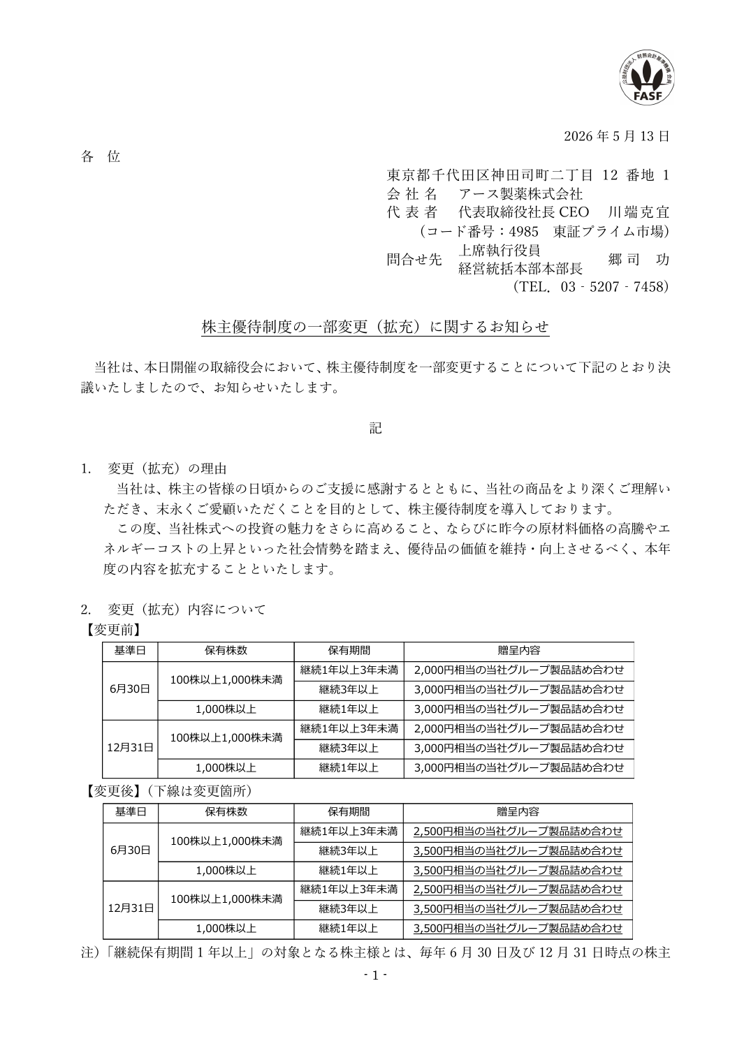 株主優待制度の一部変更（拡充）に関するお知らせ