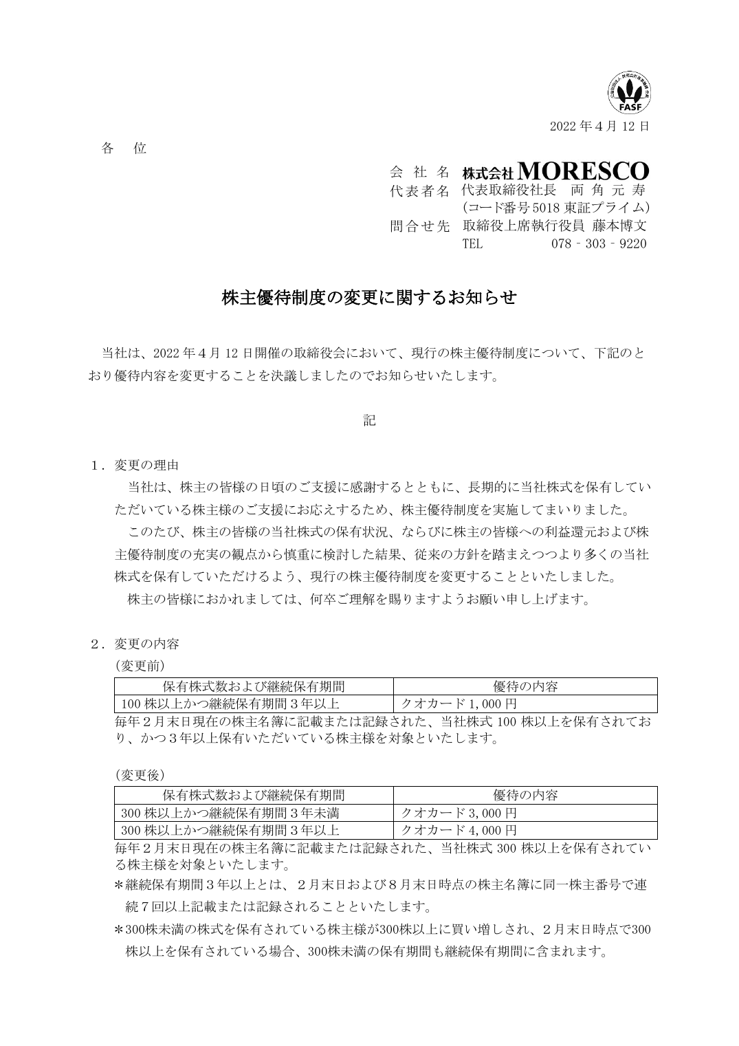 株主優待制度の変更に関するお知らせ