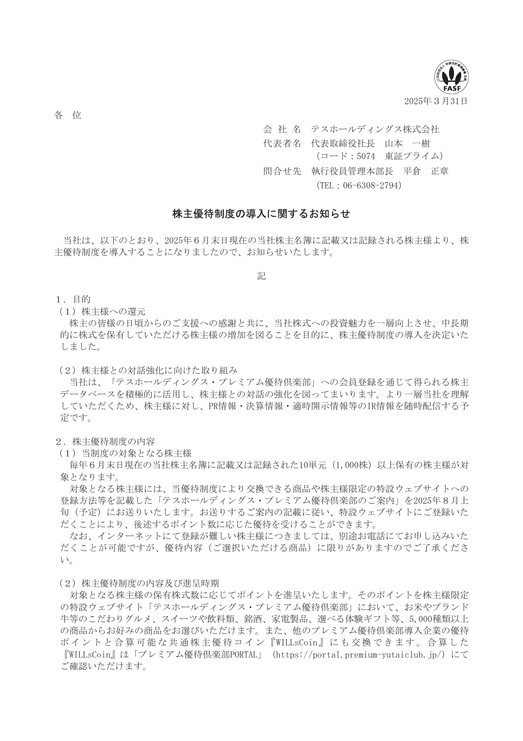 株主優待制度の導入に関するお知らせ
