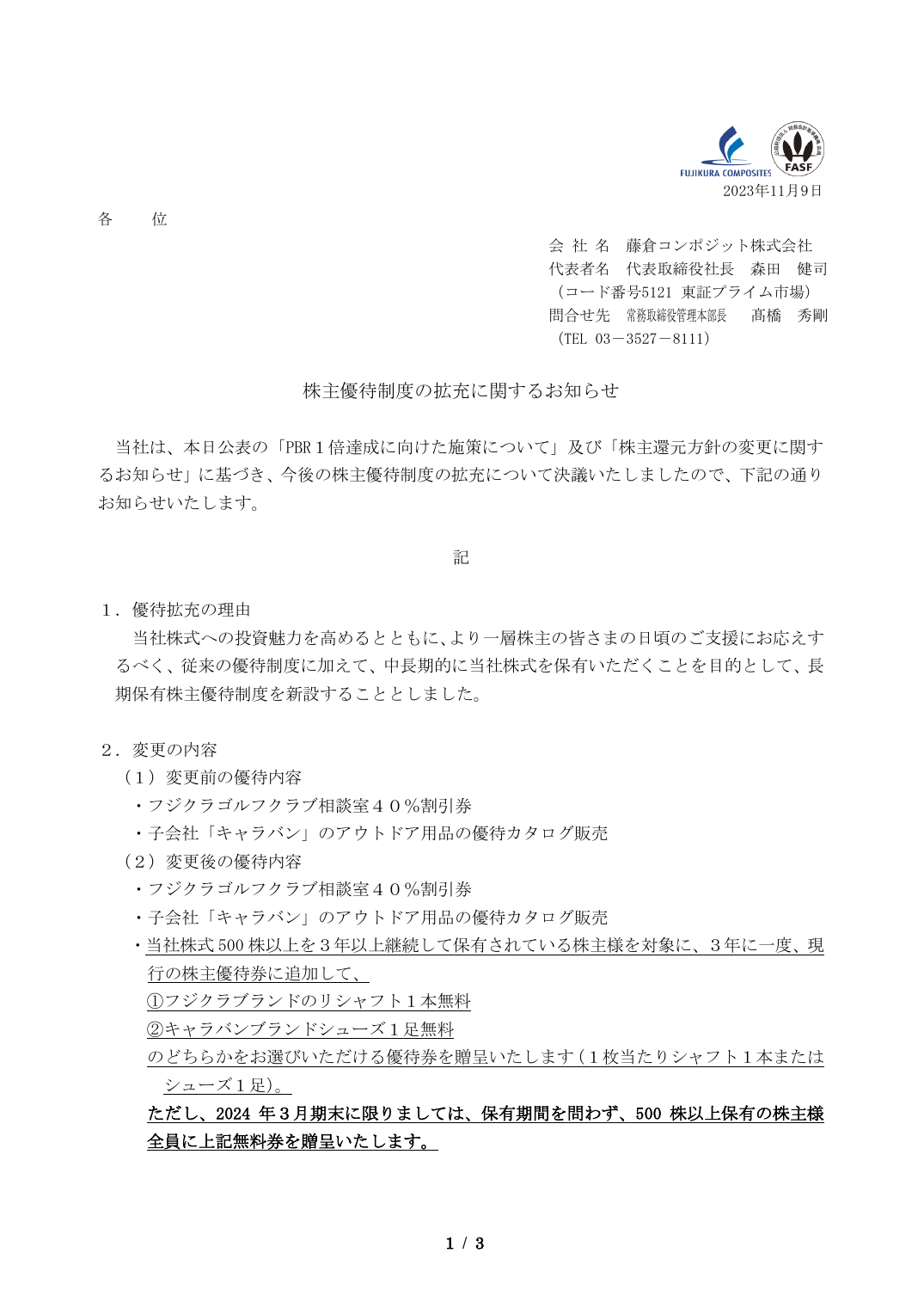 株主優待制度の拡充に関するお知らせ