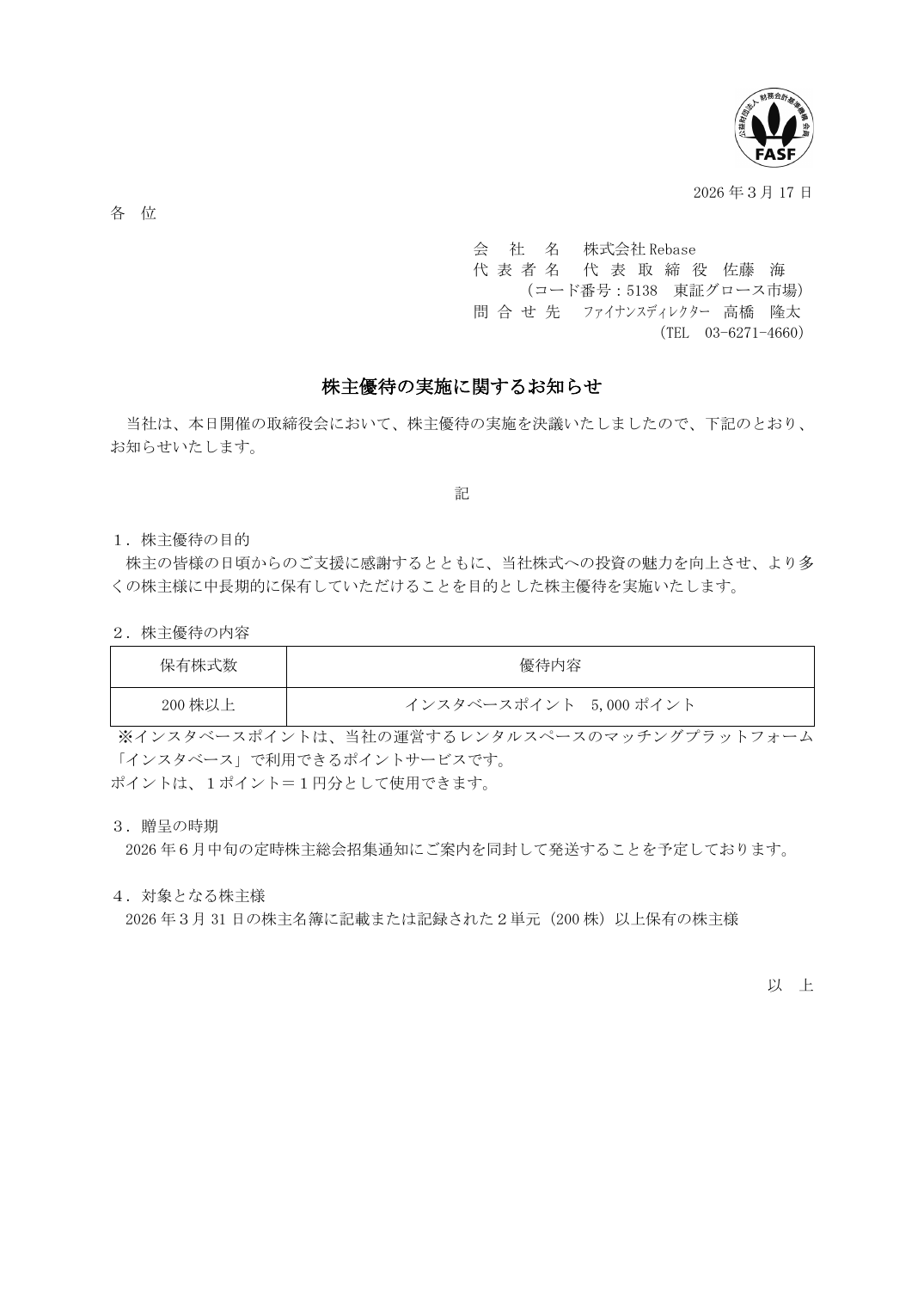 株主優待の実施に関するお知らせ