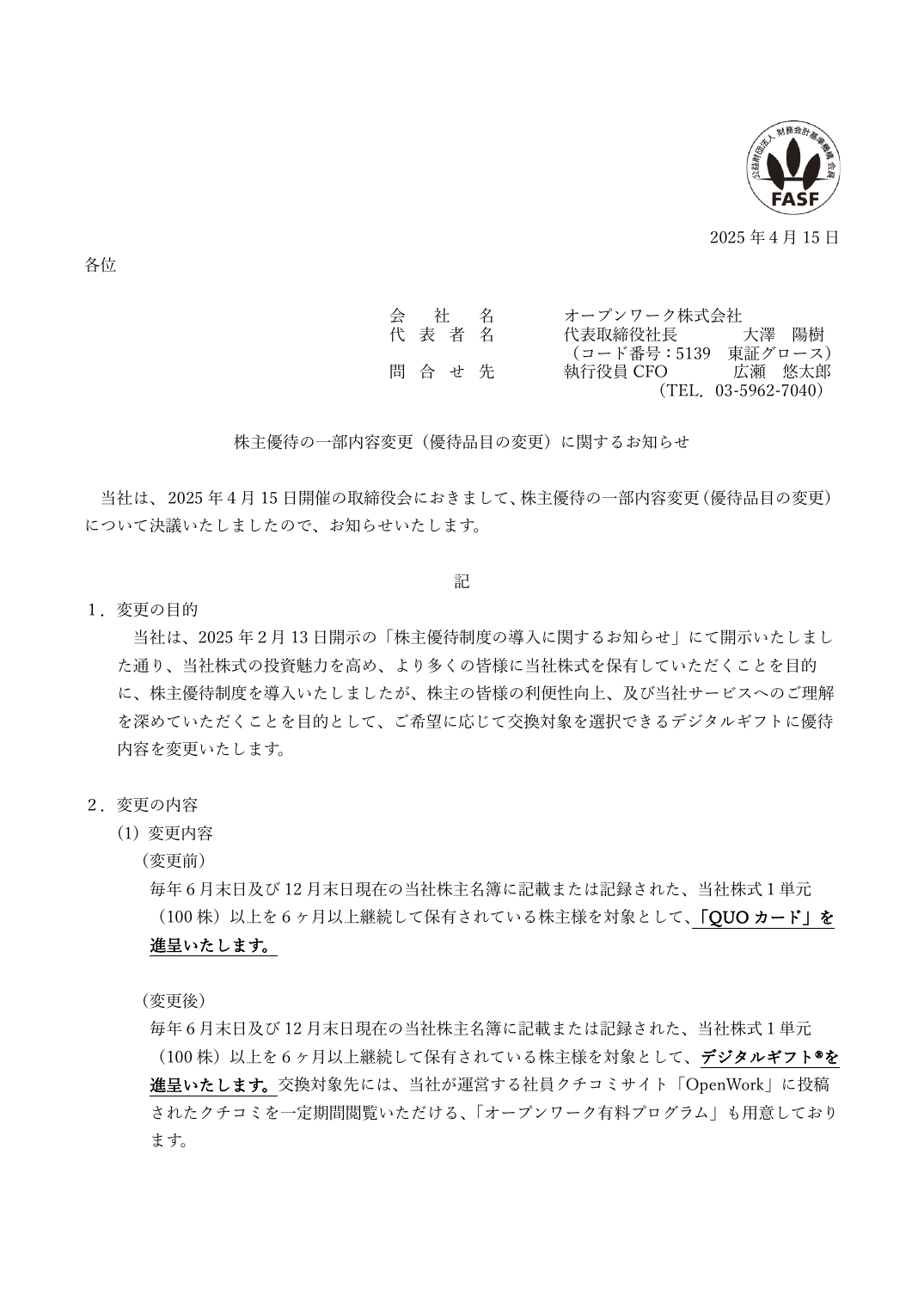 株主優待の一部内容変更（優待品目の変更）に関するお知らせ