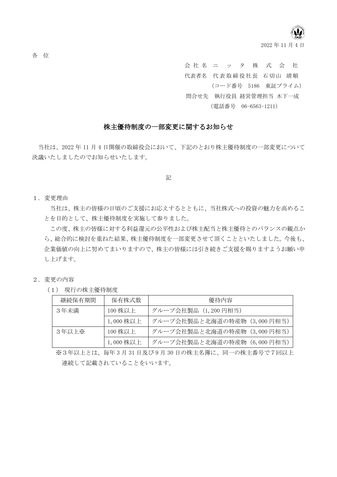 株主優待制度の一部変更に関するお知らせ
