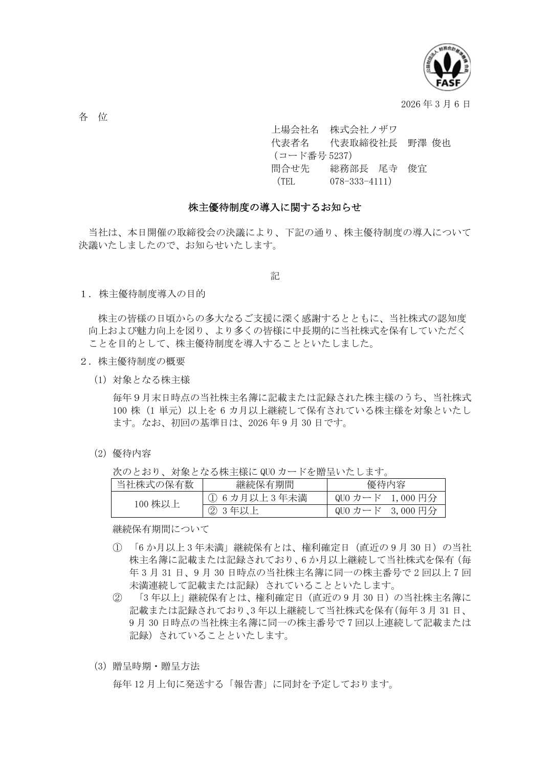 株主優待制度の導入に関するお知らせ