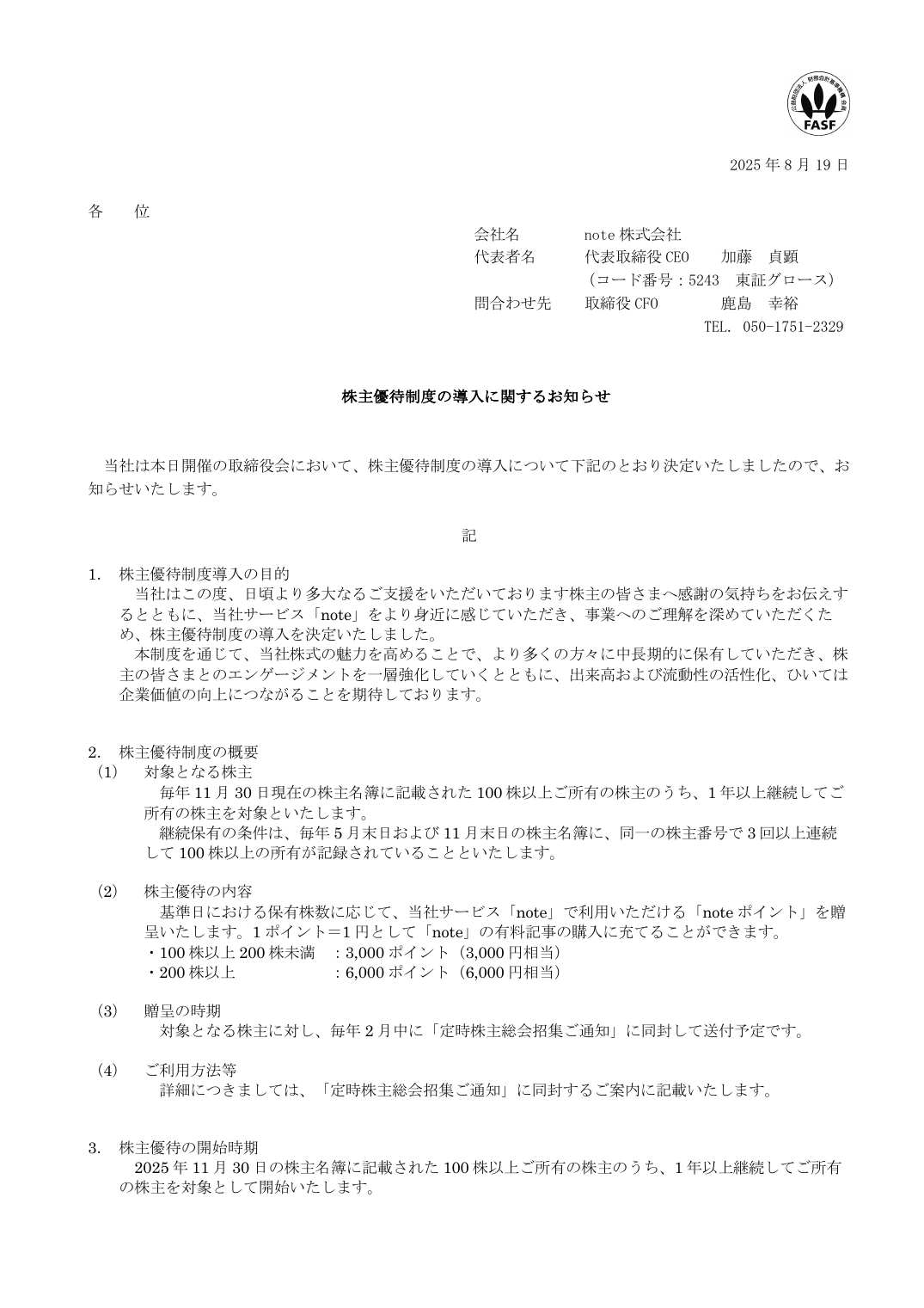 株主優待制度の導入に関するお知らせ