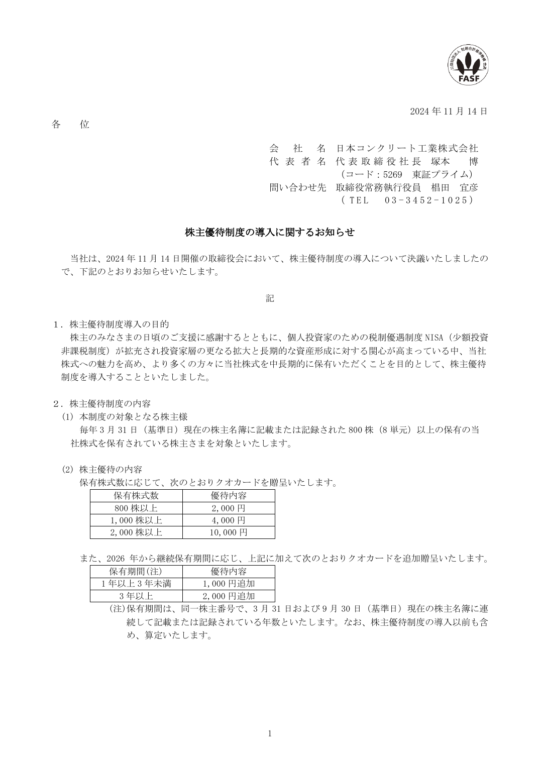 株主優待制度の導入に関するお知らせ
