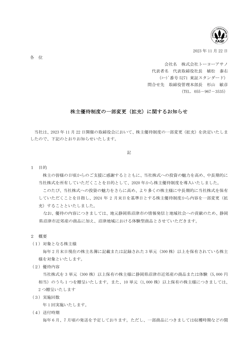株主優待制度の一部変更（拡充）に関するお知らせ