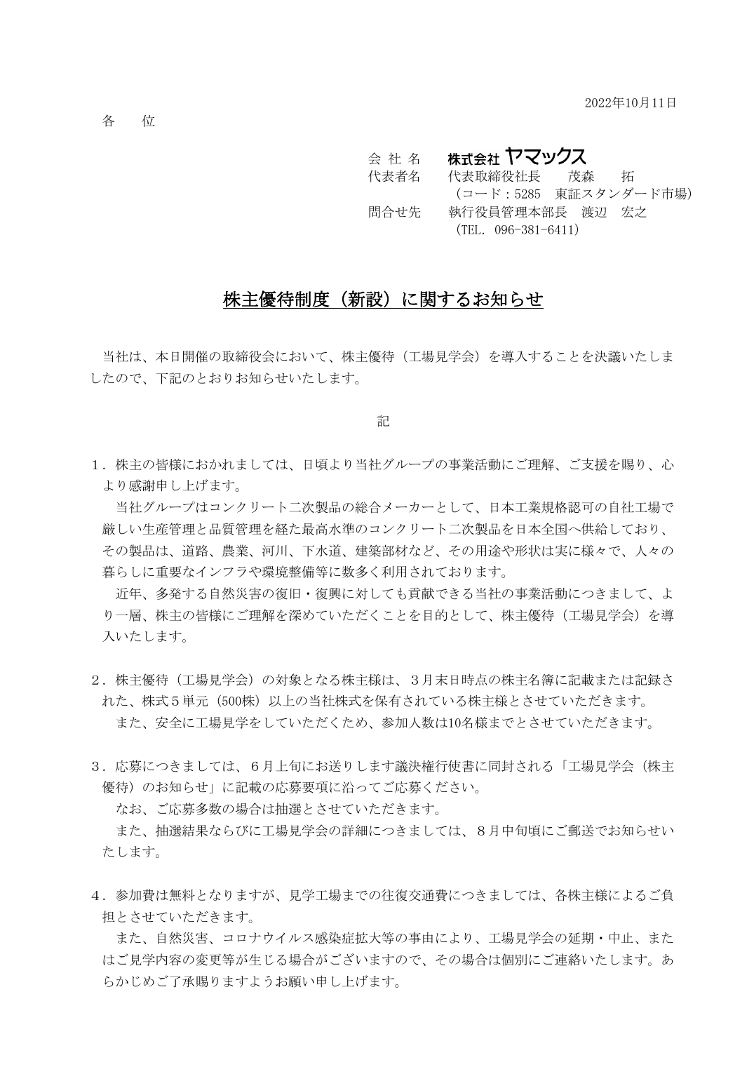 株主優待制度（新設）に関するお知らせ