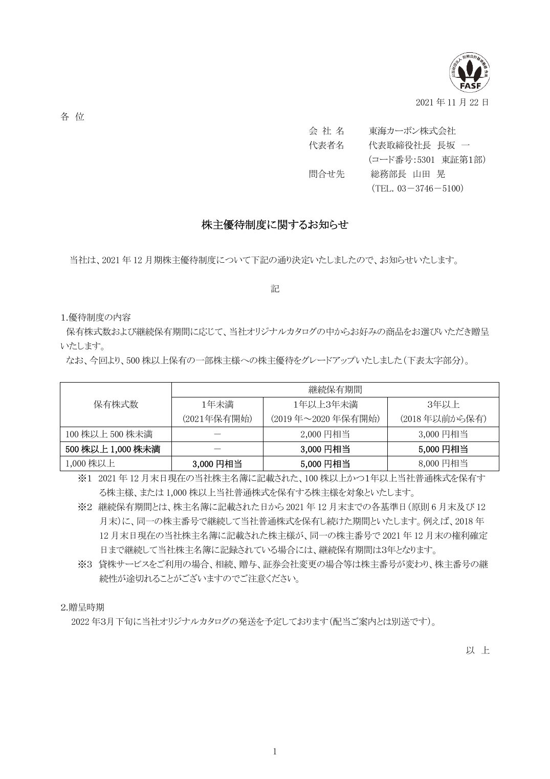 株主優待制度に関するお知らせ
