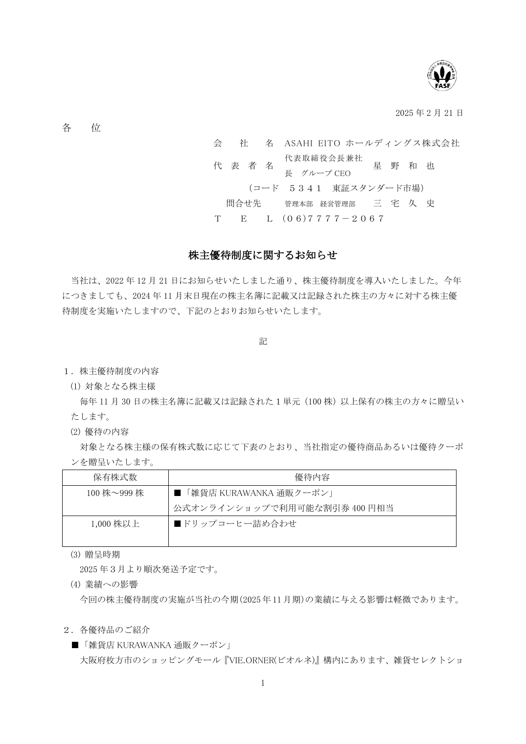 株主優待制度に関するお知らせ