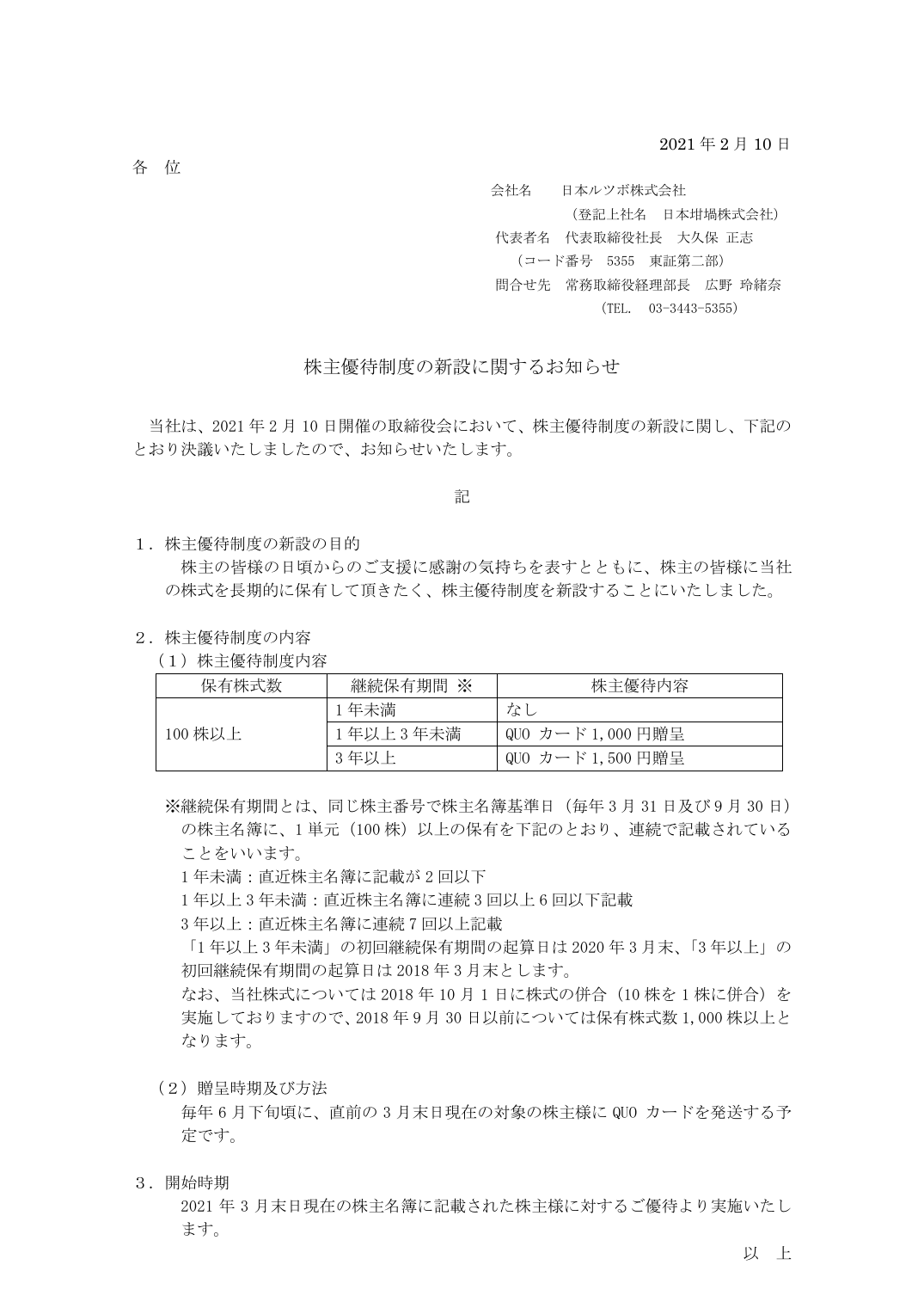 株主優待制度の新設に関するお知らせ