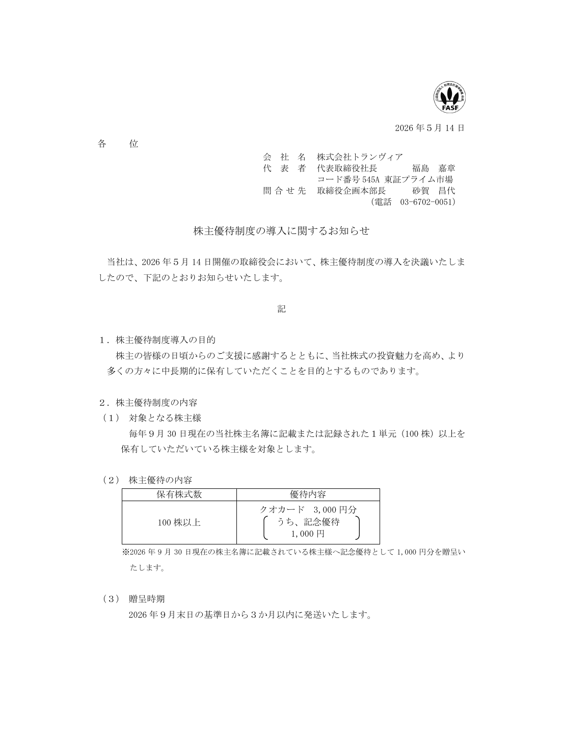 株主優待制度の導入に関するお知らせ
