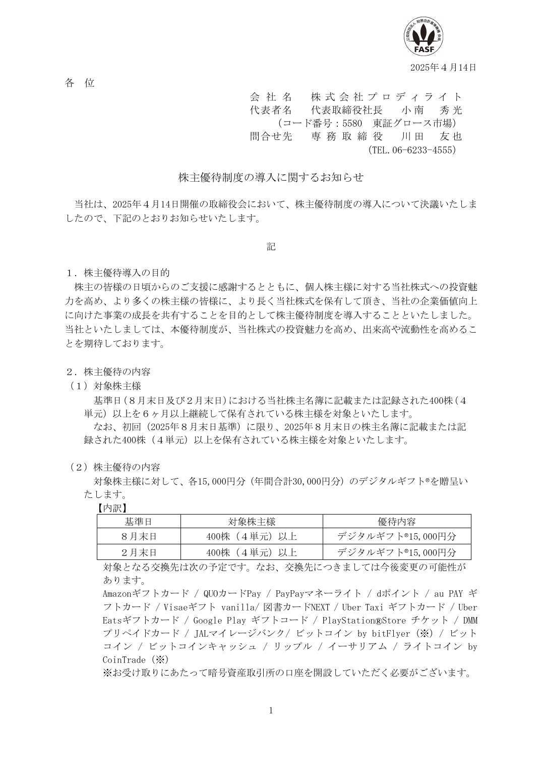 株主優待制度の導入に関するお知らせ