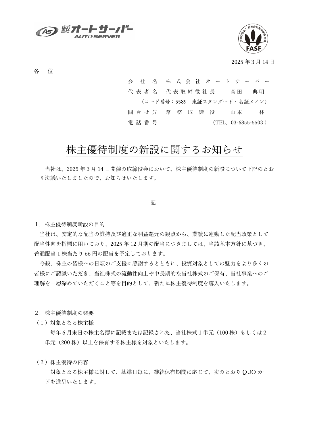 株主優待制度の新設に関するお知らせ