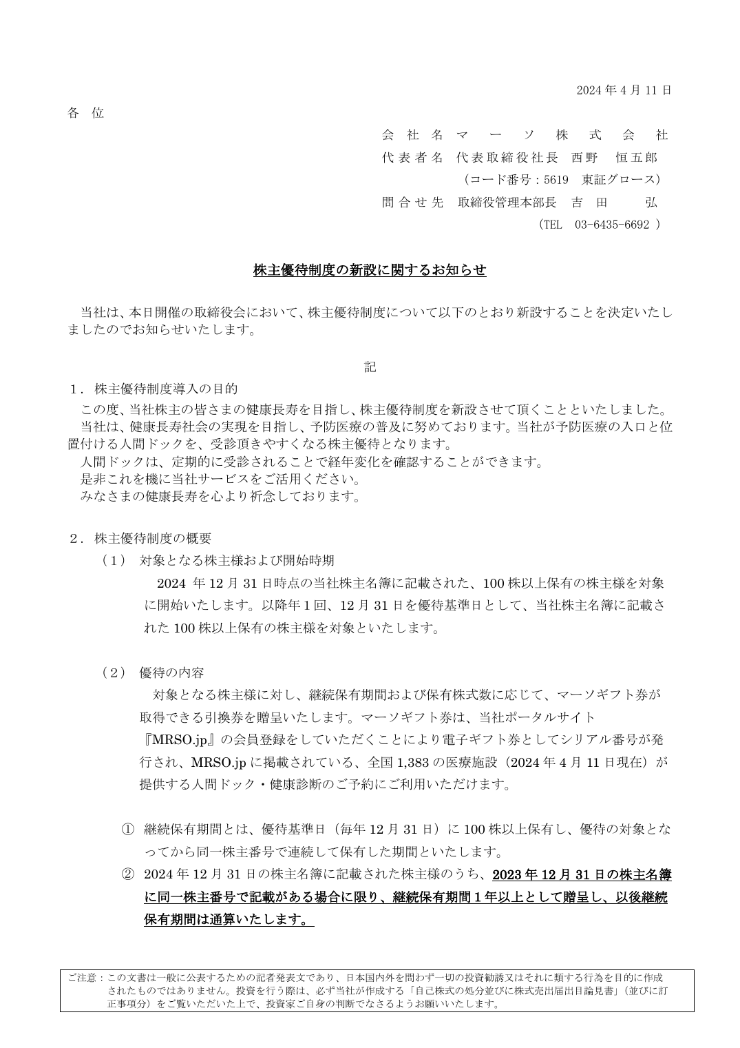 株主優待制度の新設に関するお知らせ