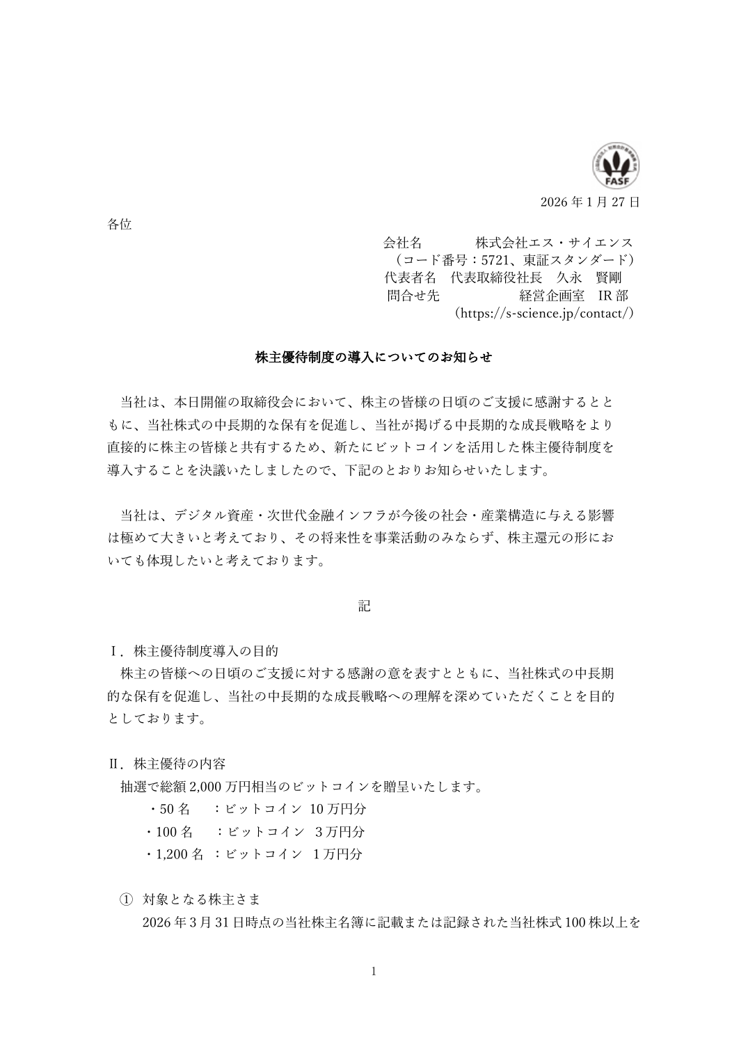 株主優待制度の導入についてのお知らせ