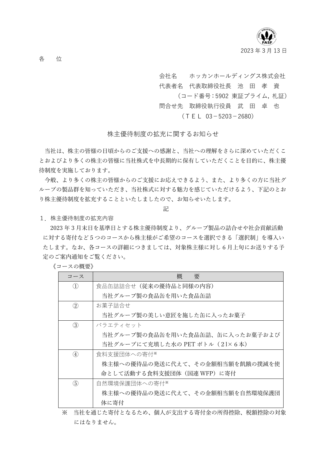 株主優待制度の拡充に関するお知らせ