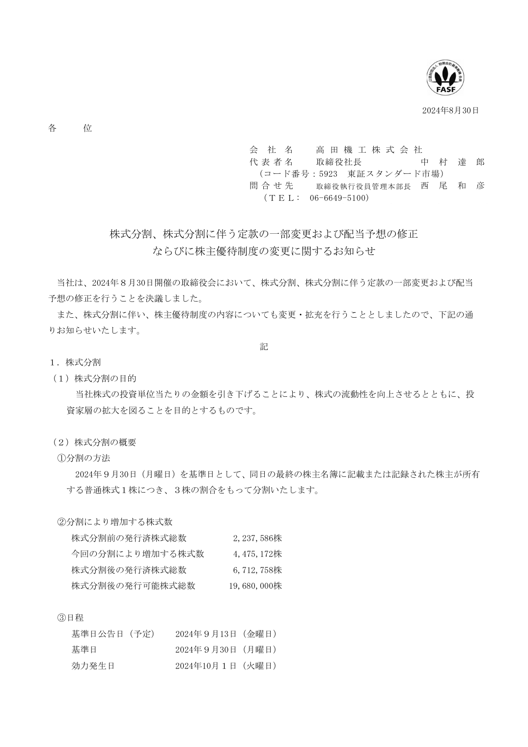 ならびに株主優待制度の変更に関するお知らせ