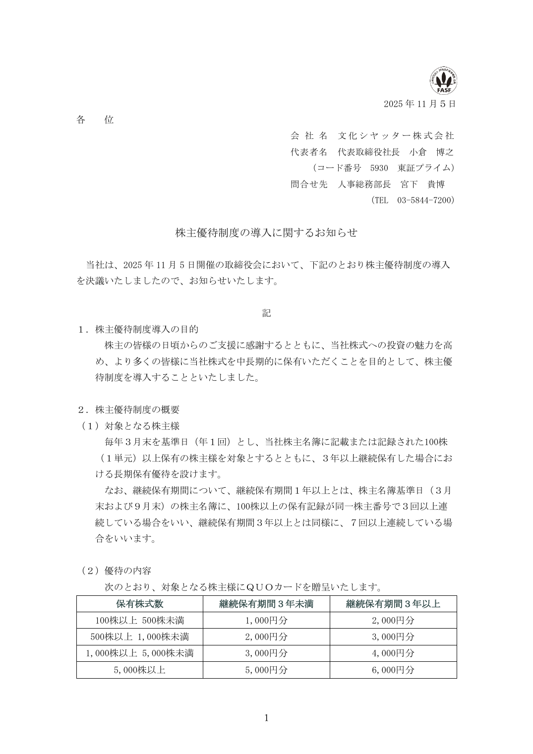 株主優待制度の導入に関するお知らせ