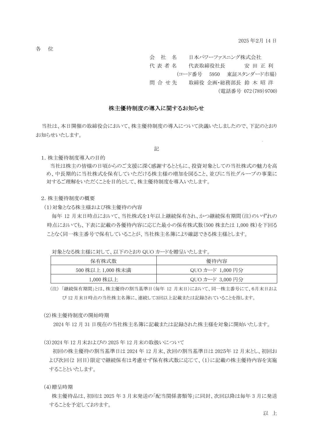 株主優待制度の導入に関するお知らせ