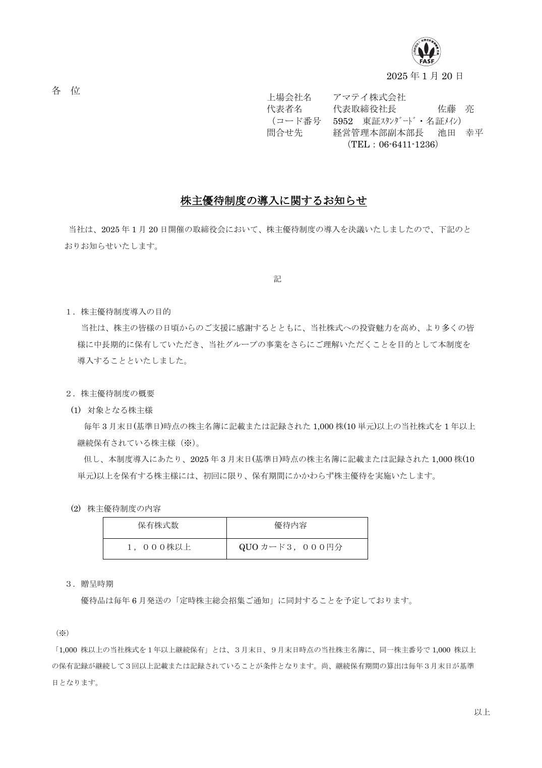 株主優待制度の導入に関するお知らせ