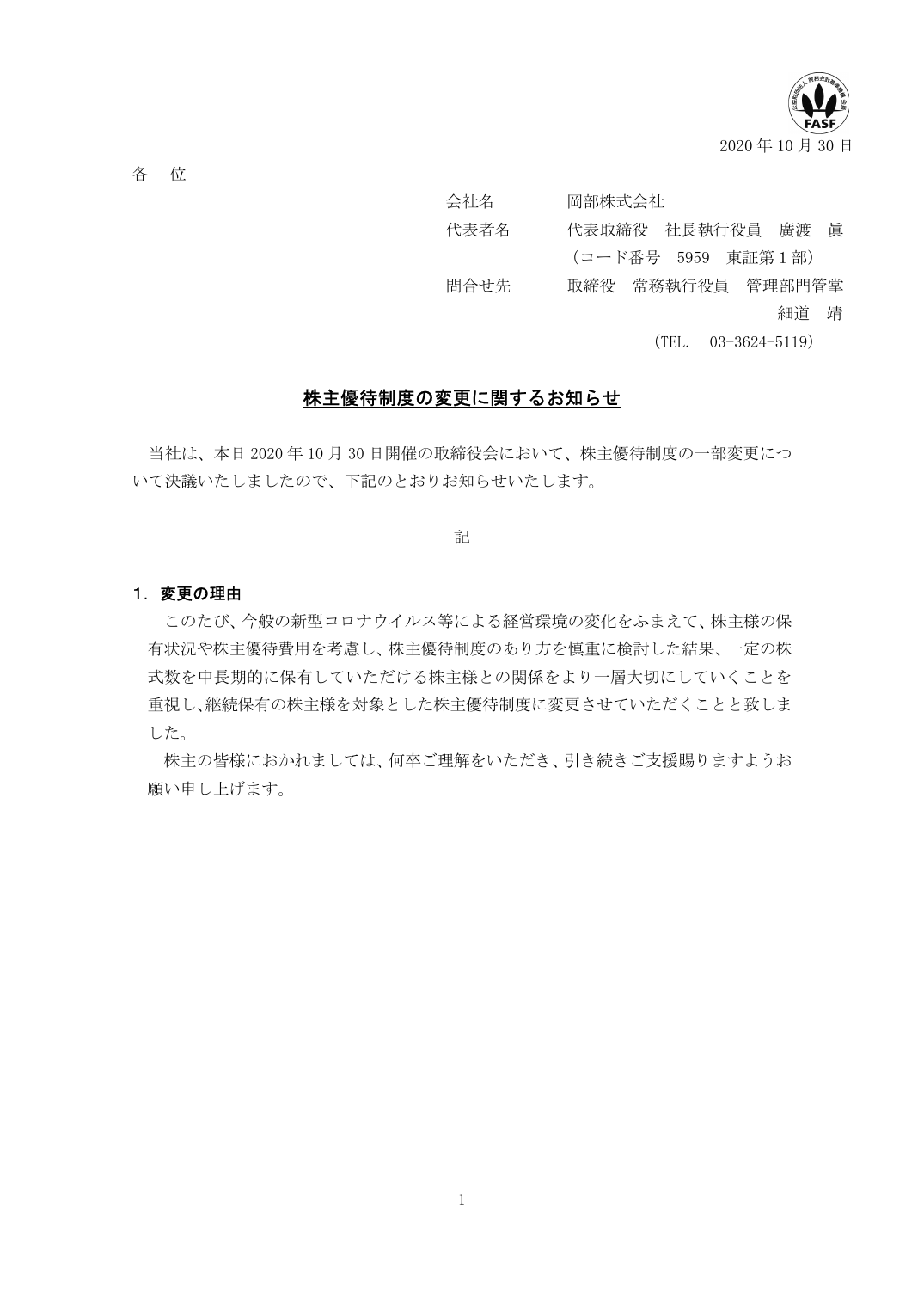 株主優待制度の変更に関するお知らせ