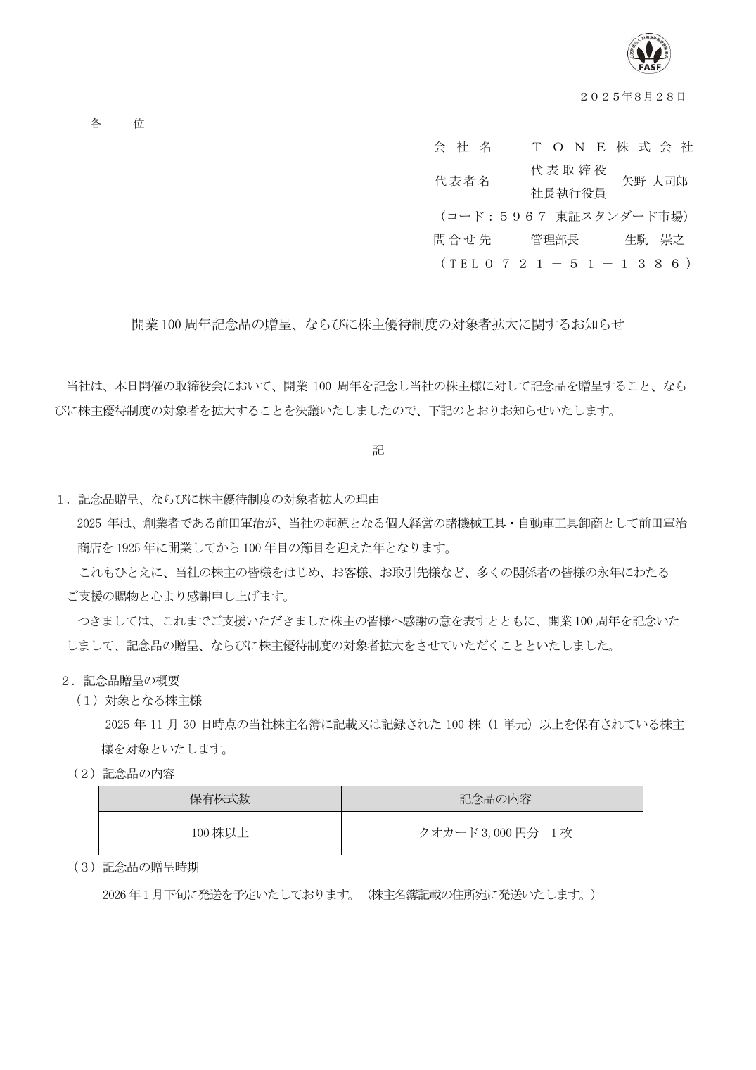 開業 100 周年記念品の贈呈、ならびに株主優待制度の対象者拡大に関するお知らせ