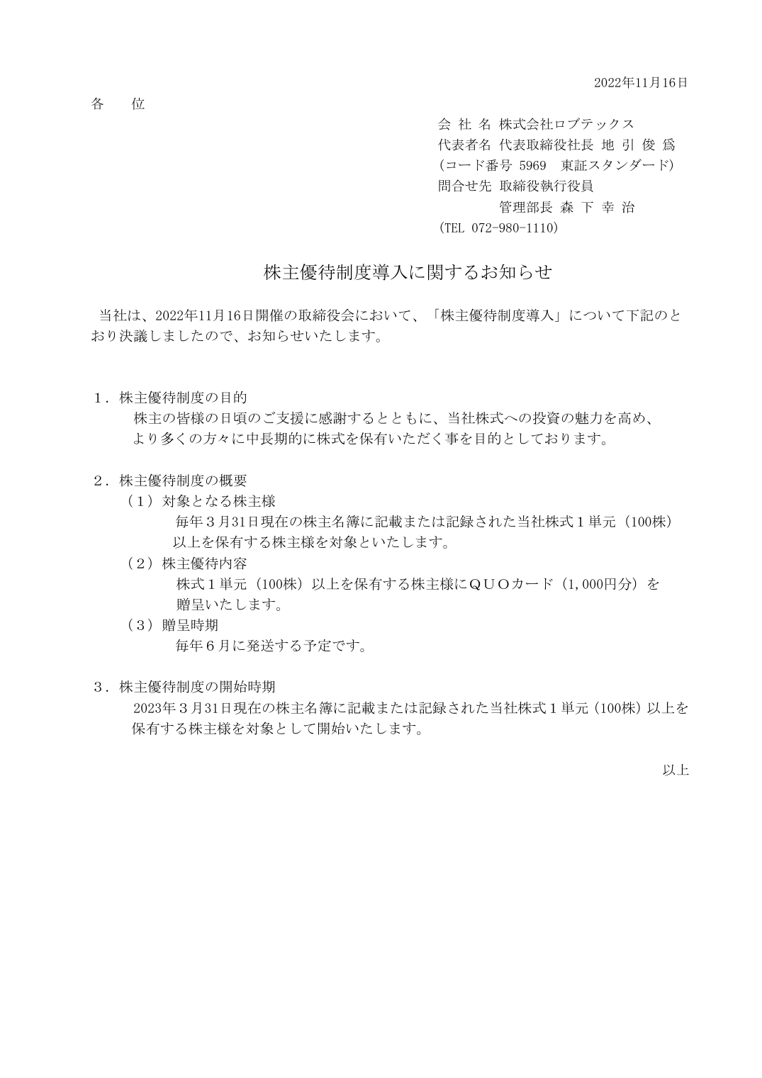 株主優待制度導入に関するお知らせ