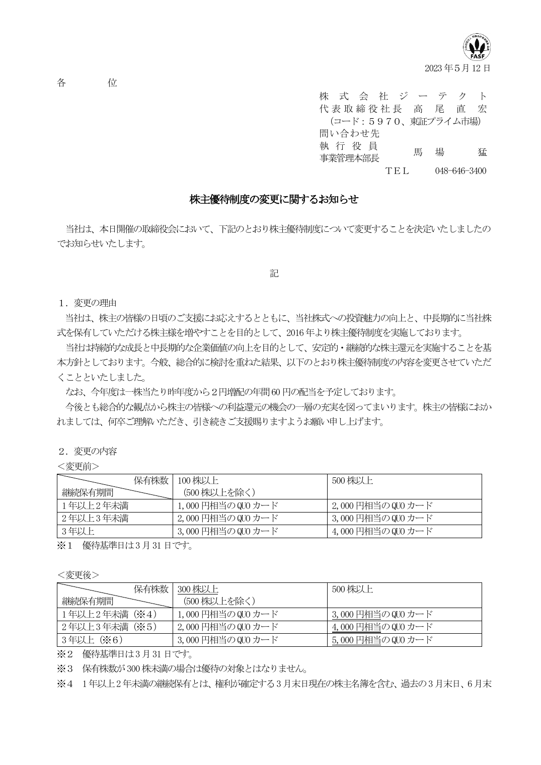 株主優待制度の変更に関するお知らせ