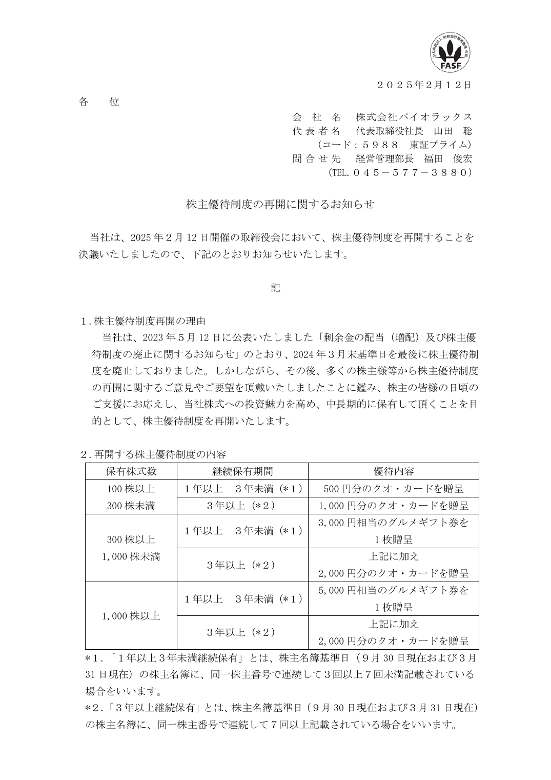株主優待制度の再開に関するお知らせ