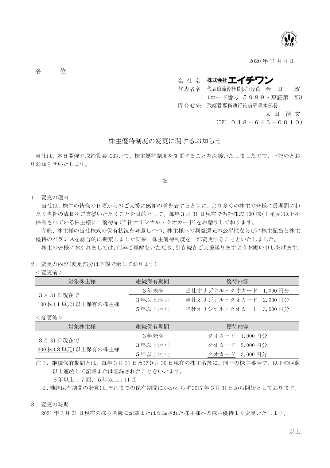 株主優待制度の変更に関するお知らせ