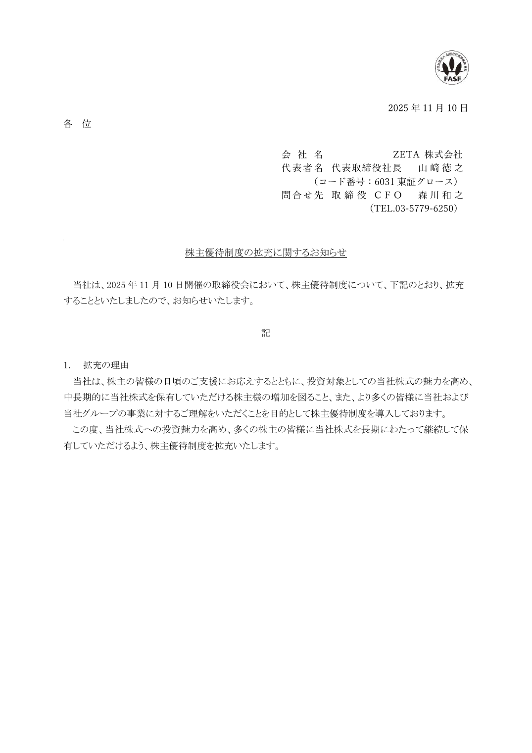 株主優待制度の拡充に関するお知らせ