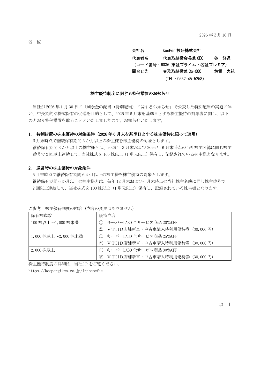 株主優待制度に関する特例措置のお知らせ
