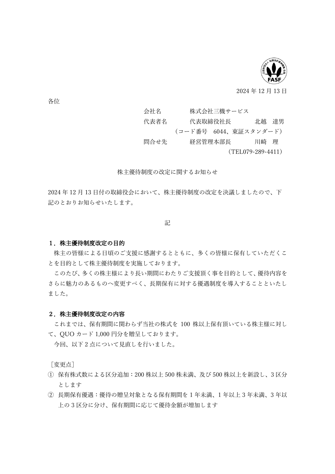 株主優待制度の改定に関するお知らせ