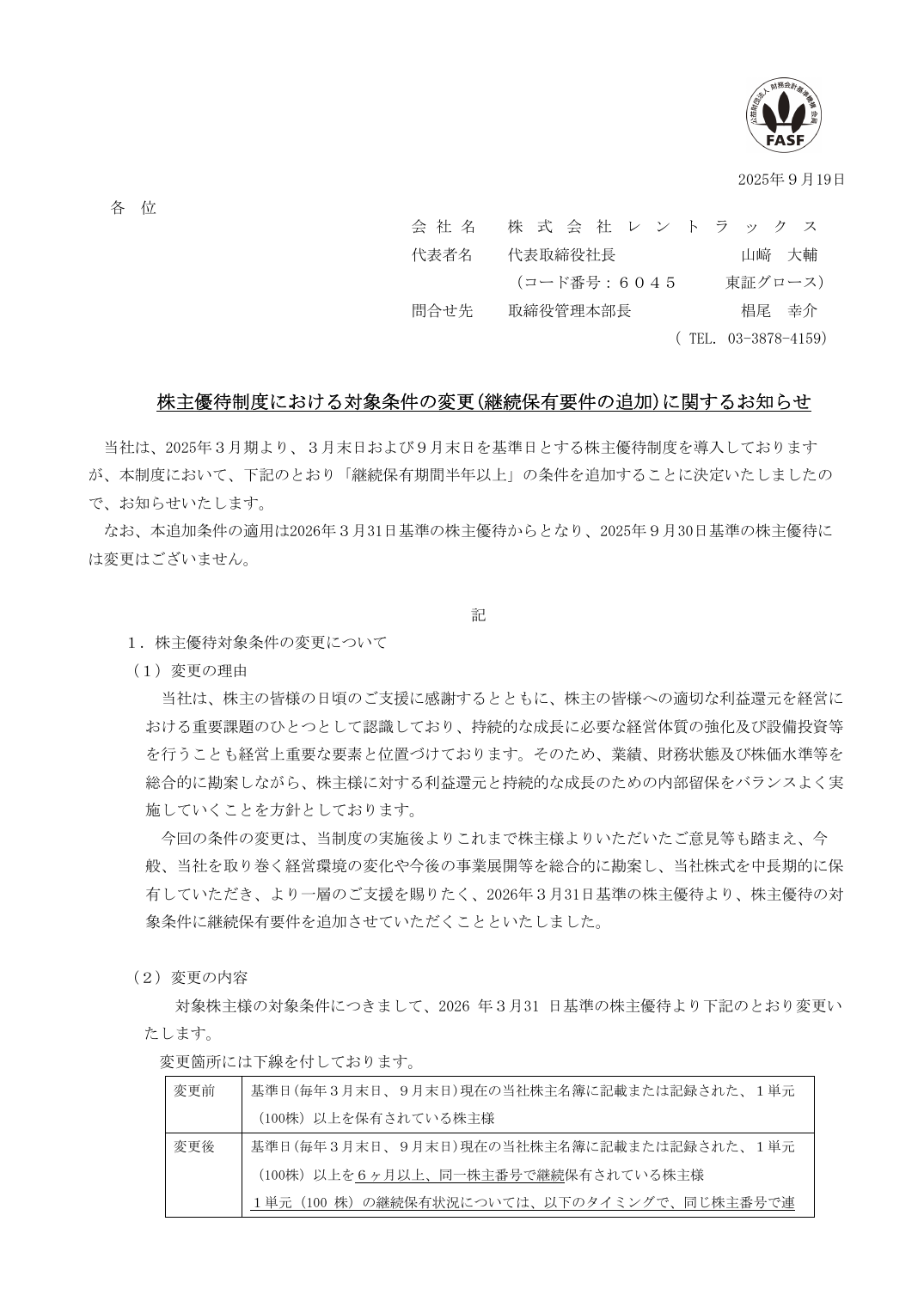 株主優待制度における対象条件の変更(継続保有要件の追加)に関するお知らせ